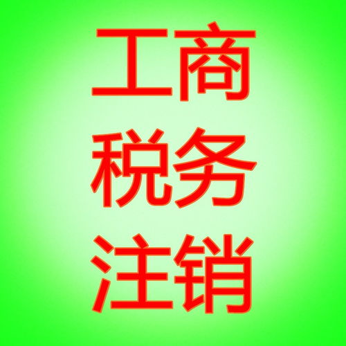 代理公司注銷 解決“注冊一周，注銷半年”的難題